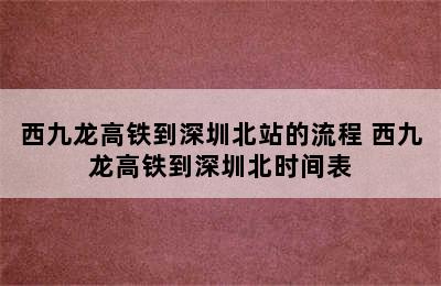 西九龙高铁到深圳北站的流程 西九龙高铁到深圳北时间表